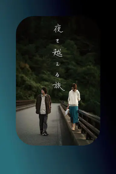 跨夜之旅