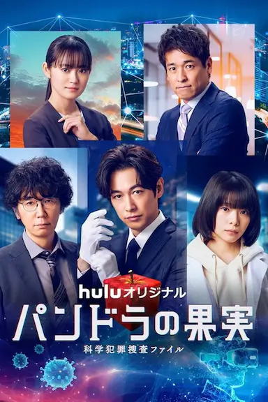 潘多拉的果实~科学犯罪捜査档案~第三季