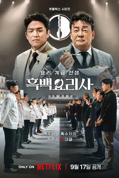 黑白厨师:料理阶级战争 第一季