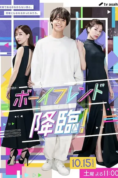 男友降临!
