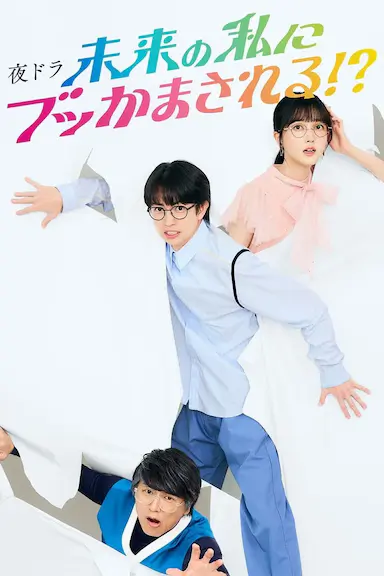 被未来的我突袭了!?