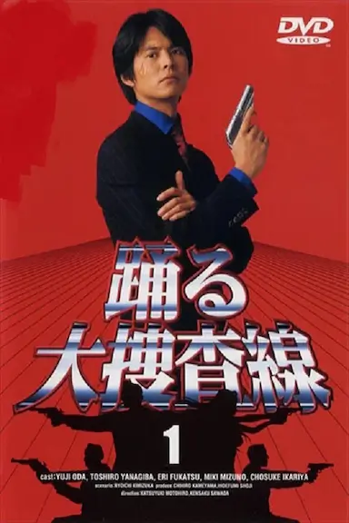 跳跃大搜查线