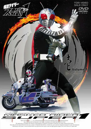 假面骑士Super 1
