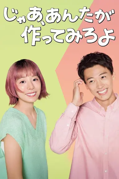 那你来做做看啊