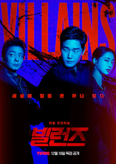 反派们