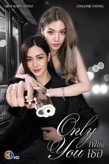 只有你