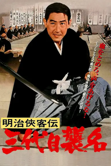 明治侠客传:第三代袭名
