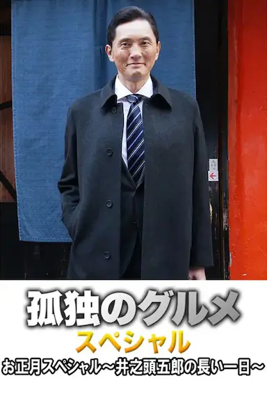 孤独的美食家正月特别篇:井之头五郎漫长的一天