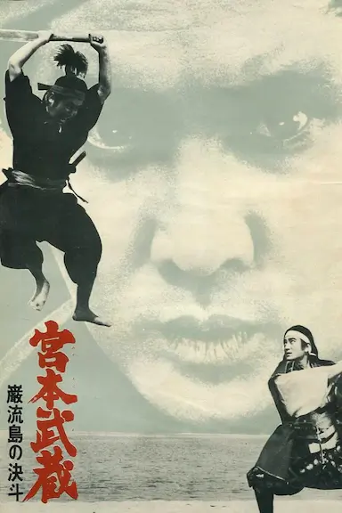 宫本武藏 岩流岛的决斗