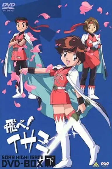 飞吧！伊莎美
