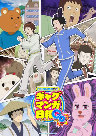 增田康介剧场 搞笑漫画日和GO