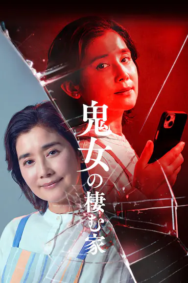 鬼女之家