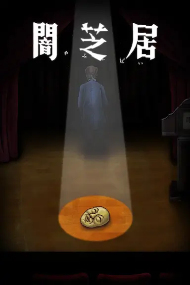 暗芝居 第十季