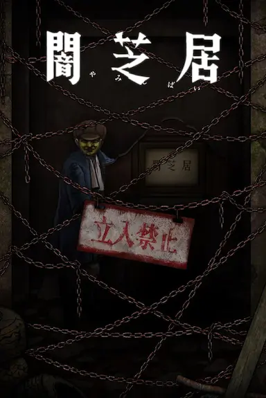 暗芝居 第十二季