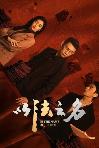 以法之名