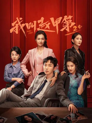 我叫赵甲第2