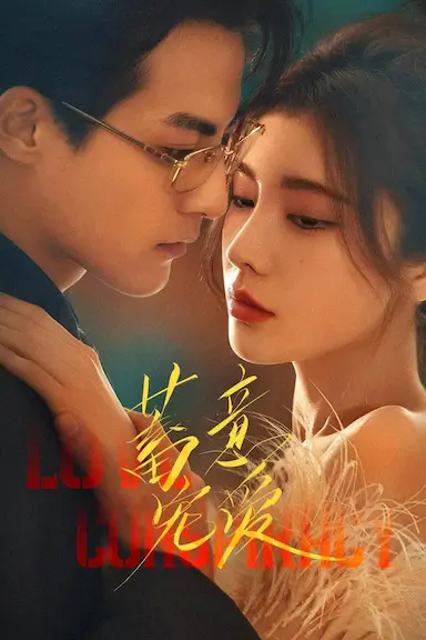 蓄意宠爱
