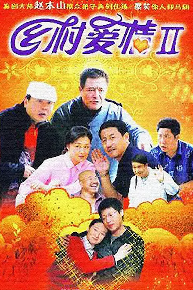 乡村爱情II