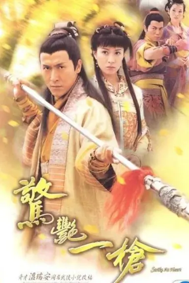 惊艳一枪