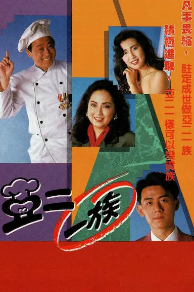亚二一族