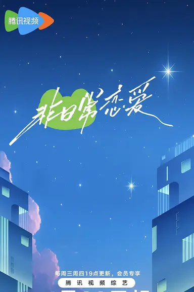 非日常恋爱