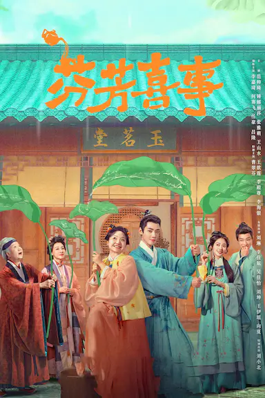 芬芳喜事