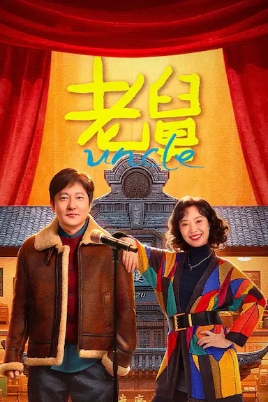 老舅