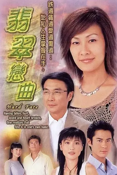 翡翠恋曲