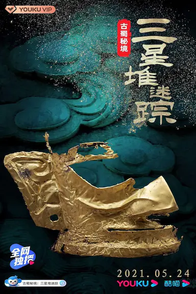 古蜀秘境:三星堆迷踪