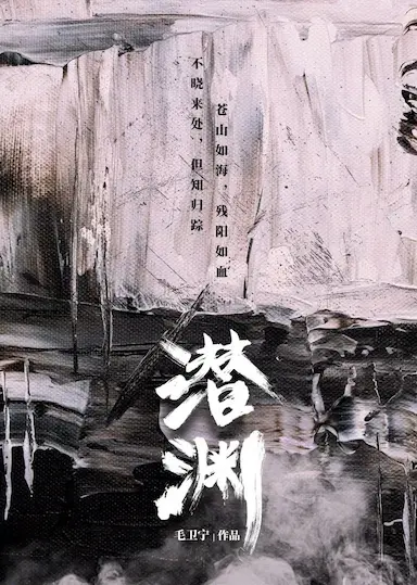 潜渊