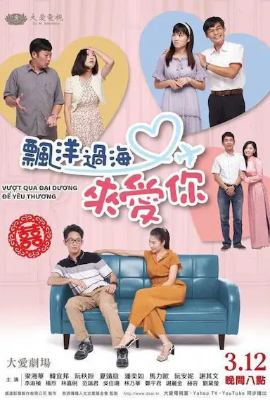 飘洋过海来爱你