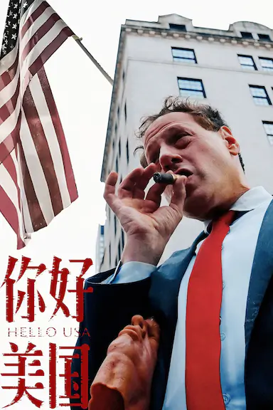 美洲大宝荐:你好美国