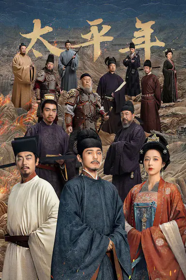 太平年