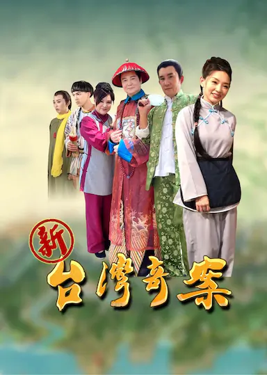 新台湾奇案