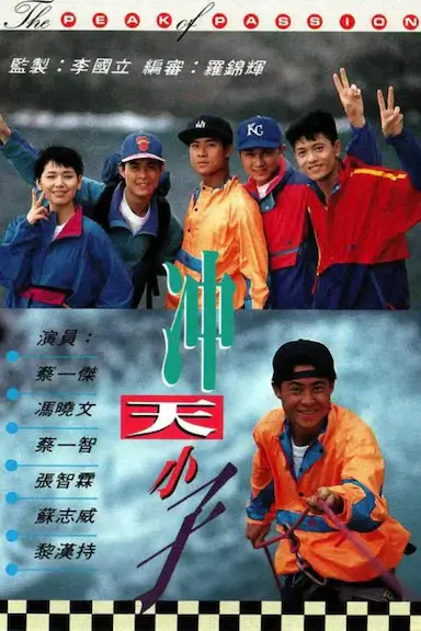 冲天小子