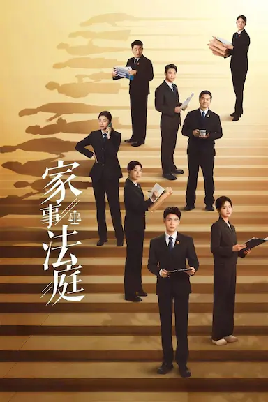 家事法庭