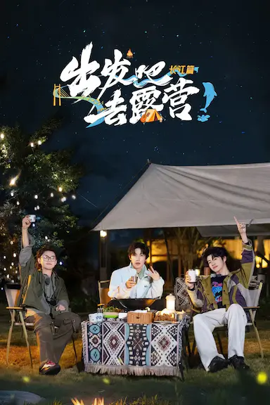 出发吧去露营·长江篇