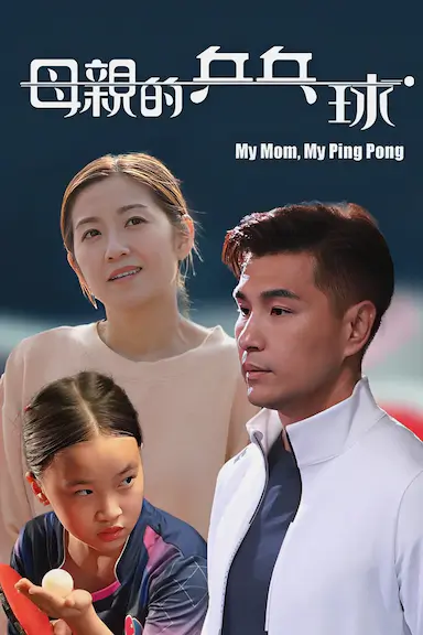 母亲的乒乓球