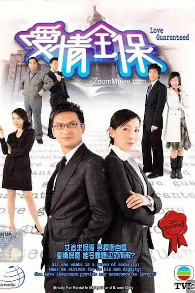 爱情全保