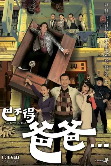巴不得爸爸...
