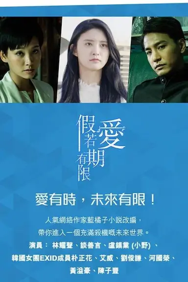 假如爱有期限