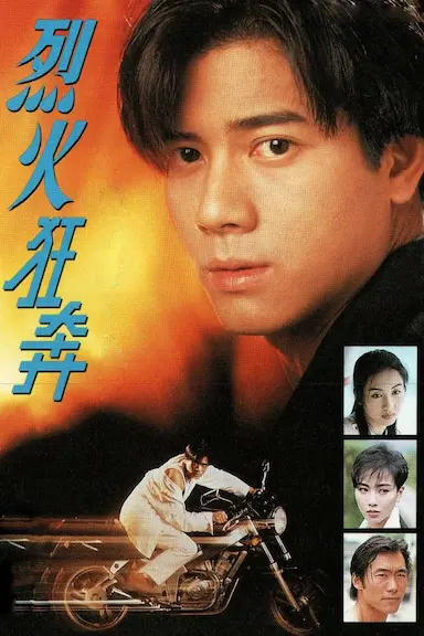 烈火狂奔