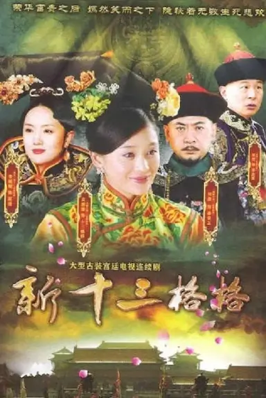 十三格格新传