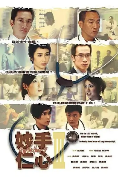 妙手仁心III