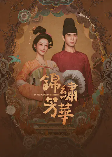 锦绣芳华