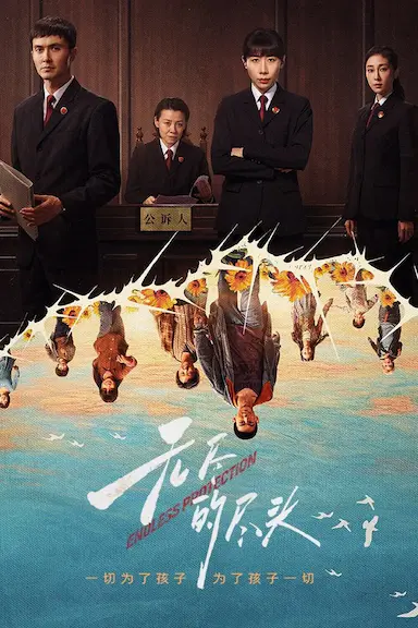 无尽的尽头