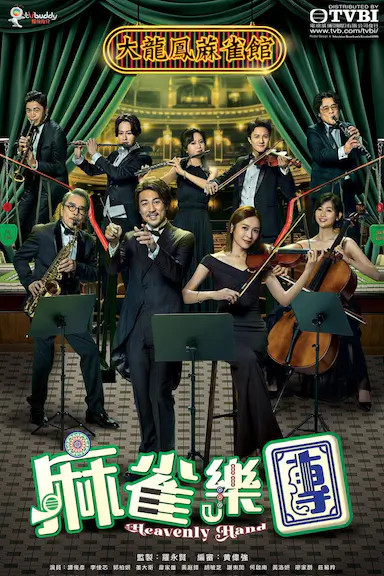 麻雀乐团