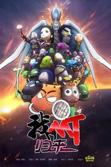 我叫MT:归来