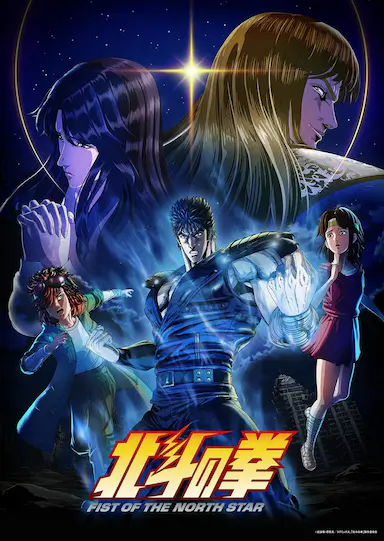 北⽃之拳 -Fist of the North Star-